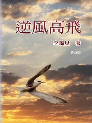 cover image of 逆風高飛
